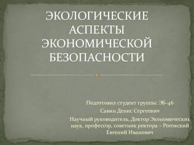 Экологические аспекты экономической безопасности