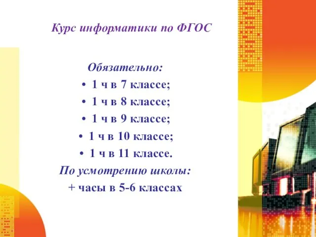 Курс информатики по ФГОС Обязательно: 1 ч в 7 классе;