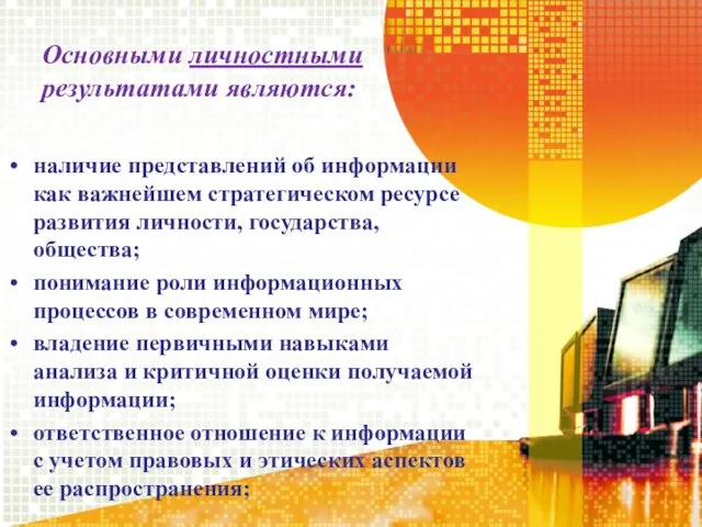 Основными личностными результатами являются: наличие представлений об информации как важнейшем