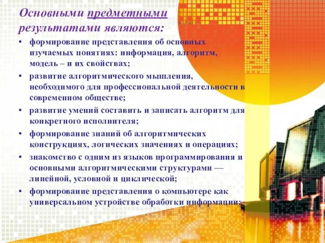 Основными предметными результатами являются: формирование представления об основных изучаемых понятиях: