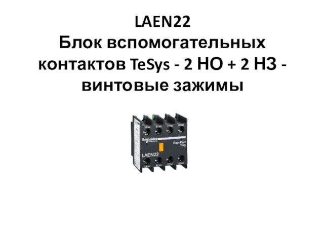 LAEN22 Блок вспомогательных контактов TeSys - 2 НО + 2 НЗ - винтовые зажимы