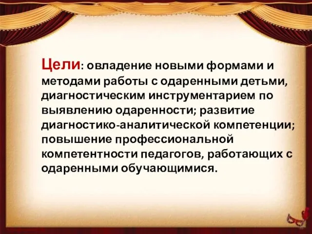 Цели: овладение новыми формами и методами работы с одаренными детьми,