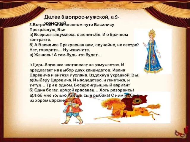 Далее 8 вопрос-мужской, а 9-женский 8.Встретив на жизненном пути Василису