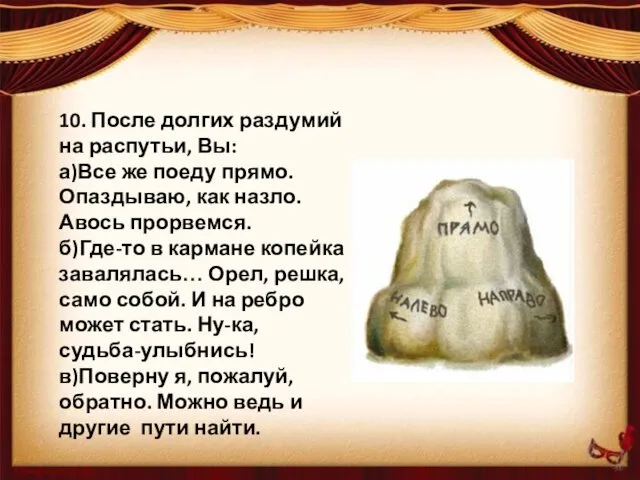 10. После долгих раздумий на распутьи, Вы: а)Все же поеду