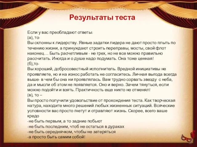 Результаты теста Если у вас преобладают ответы: (а), то- Вы