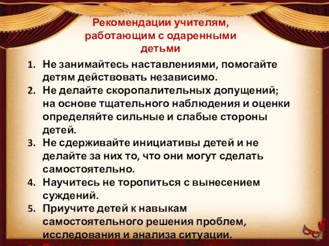 Рекомендации учителям,работающим с одаренными детьми Не занимайтесь наставлениями, помогайте детям