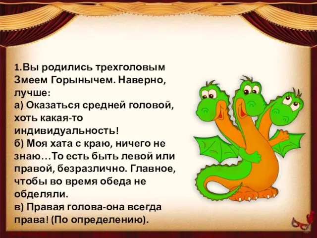 1.Вы родились трехголовым Змеем Горынычем. Наверно, лучше: а) Оказаться средней