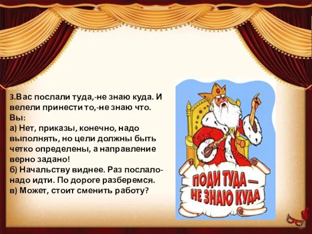 3.Вас послали туда,-не знаю куда. И велели принести то,-не знаю