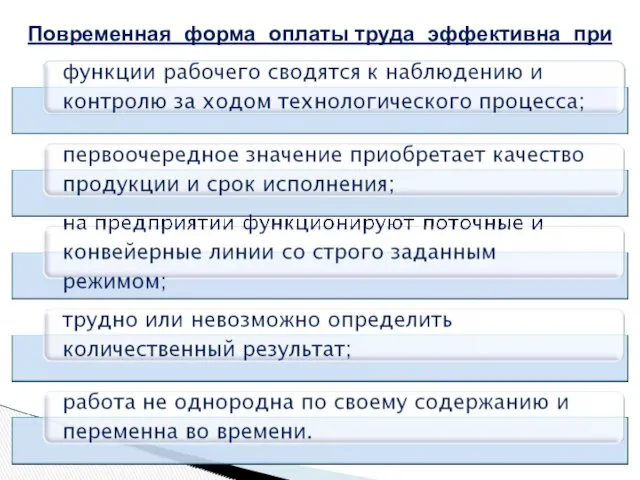 Повременная форма оплаты труда эффективна при