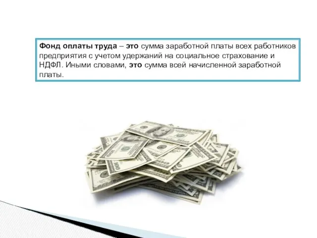 Фонд оплаты труда – это сумма заработной платы всех работников