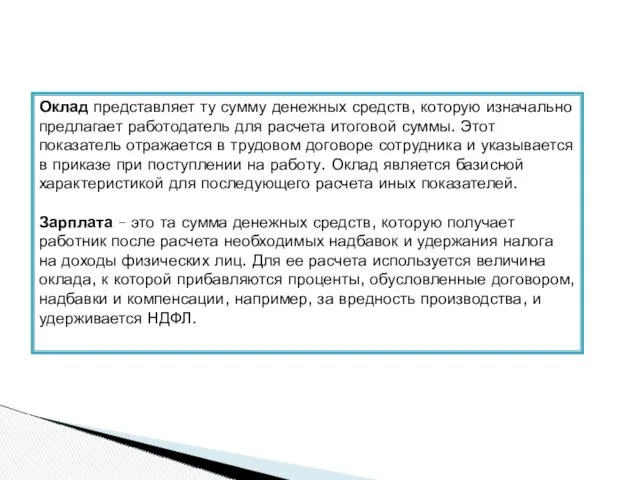 Оклад представляет ту сумму денежных средств, которую изначально предлагает работодатель