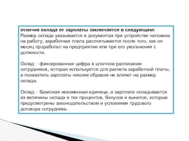 отличие оклада от зарплаты заключается в следующем: Размер оклада указывается