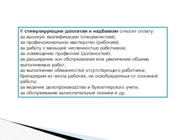 К стимулирующим доплатам и надбавкам относят оплату: за высокую квалификацию