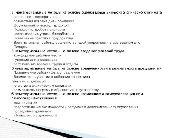 3. нематериальные методы на основе оценки морально-психологического климата - проведение