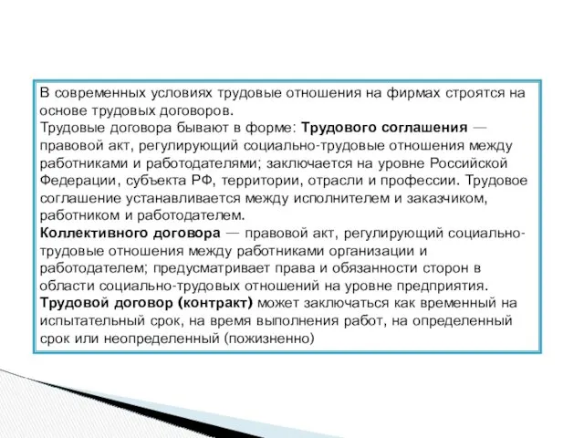 В современных условиях трудовые отношения на фирмах строятся на основе