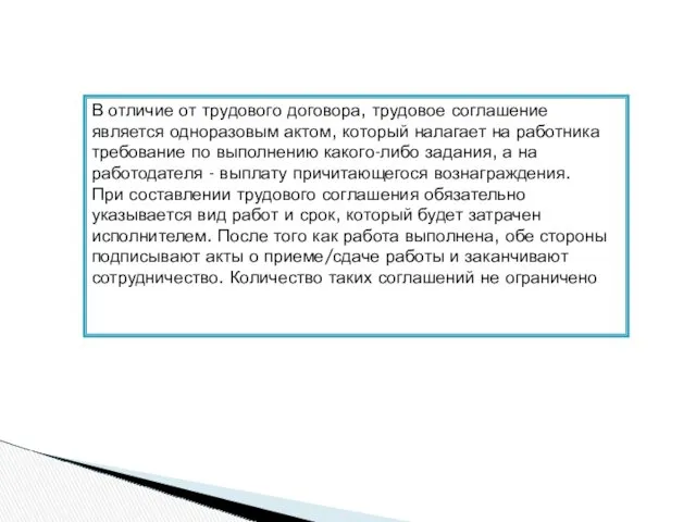 В отличие от трудового договора, трудовое соглашение является одноразовым актом,