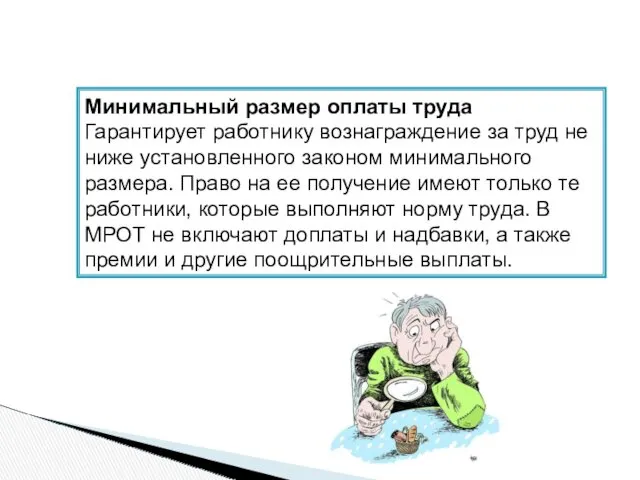 Минимальный размер оплаты труда Гарантирует работнику вознаграждение за труд не