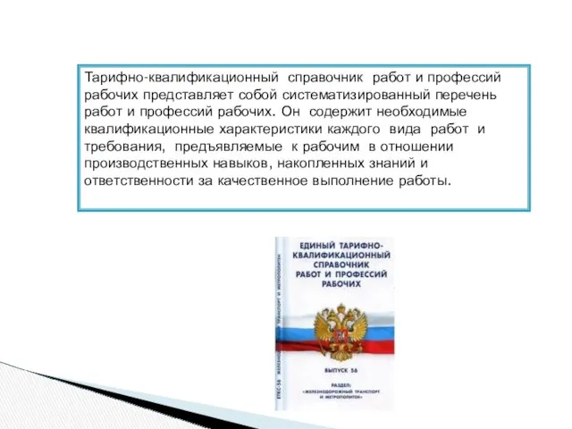 Тарифно-квалификационный справочник работ и профессий рабочих представляет собой систематизированный перечень