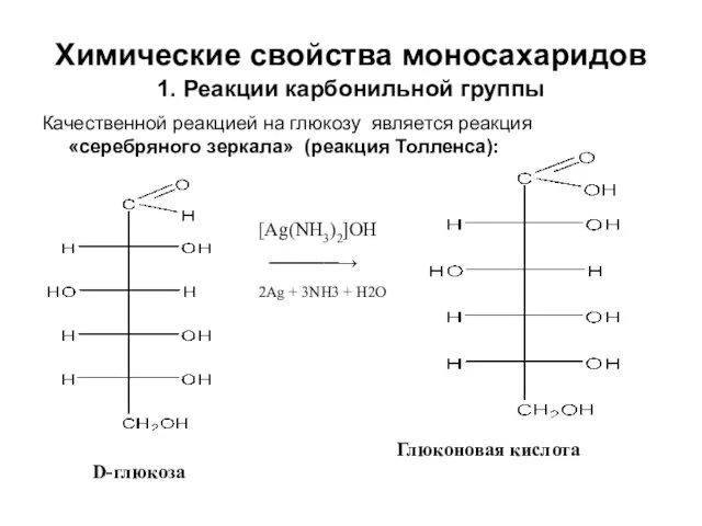 Химические свойства моносахаридов 1. Реакции карбонильной группы Качественной реакцией на