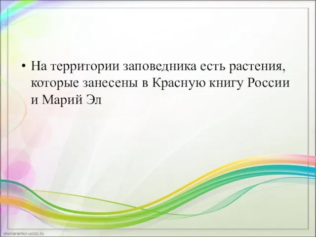 На территории заповедника есть растения, которые занесены в Красную книгу России и Марий Эл