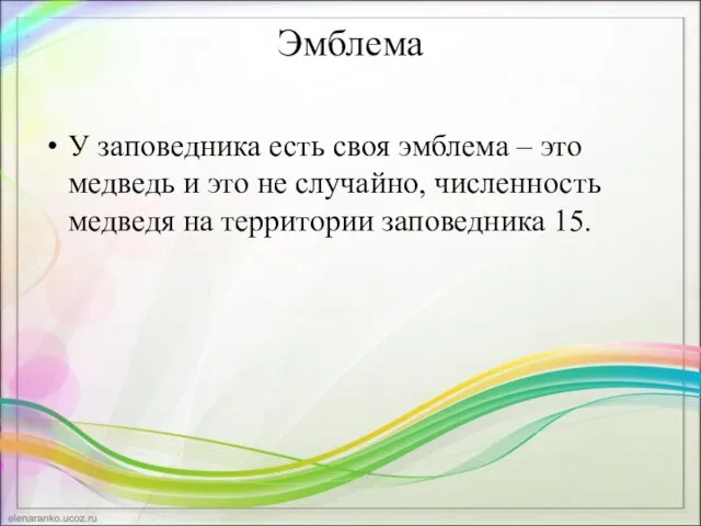 Эмблема У заповедника есть своя эмблема – это медведь и