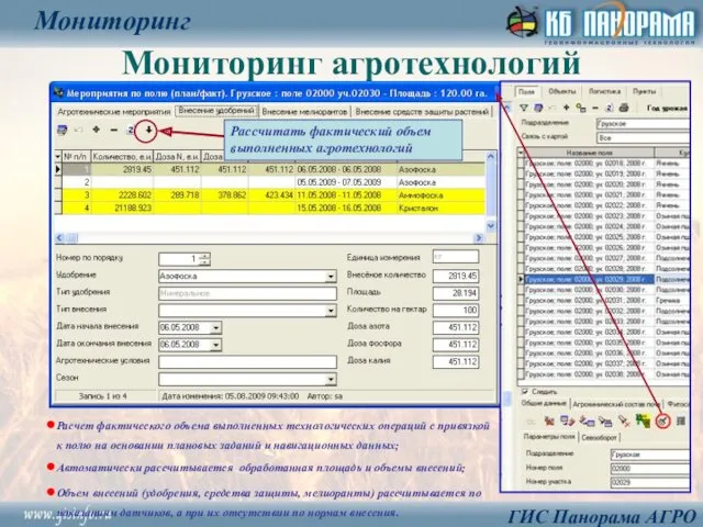 Мониторинг агротехнологий Мониторинг ГИС Панорама АГРО Рассчитать фактический объем выполненных