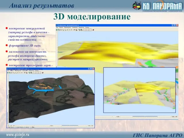 3D моделирование Анализ результатов ГИС Панорама АГРО построение поверхностей (матриц)