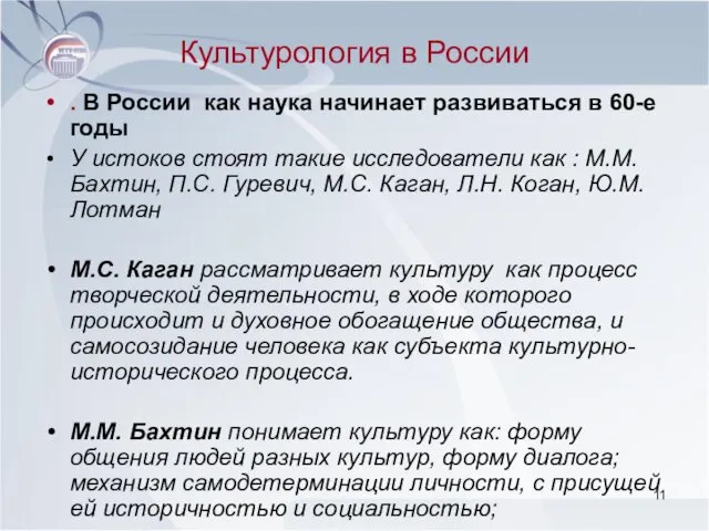 Культурология в России . В России как наука начинает развиваться