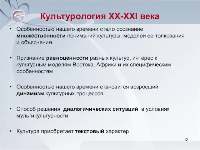 Культурология ХХ-ХХI века Особенностью нашего времени стало осознание множественности пониманий