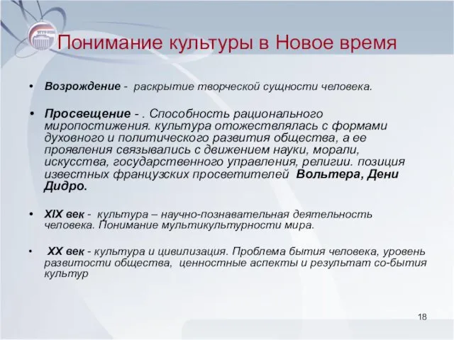 Понимание культуры в Новое время Возрождение - раскрытие творческой сущности