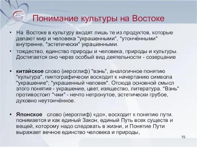 Понимание культуры на Востоке На Востоке в культуру входят лишь