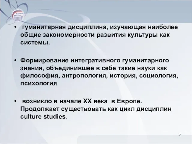 гуманитарная дисциплина, изучающая наиболее общие закономерности развития культуры как системы.