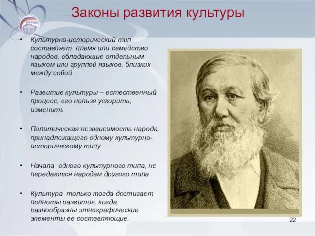 Законы развития культуры Культурно-исторический тип составляет племя или семейство народов,