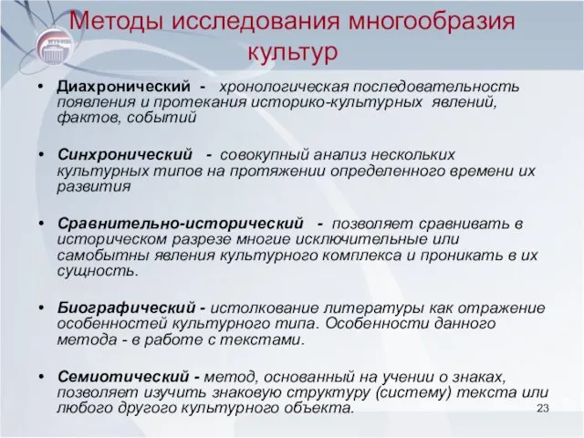 Методы исследования многообразия культур Диахронический - хронологическая последовательность появления и