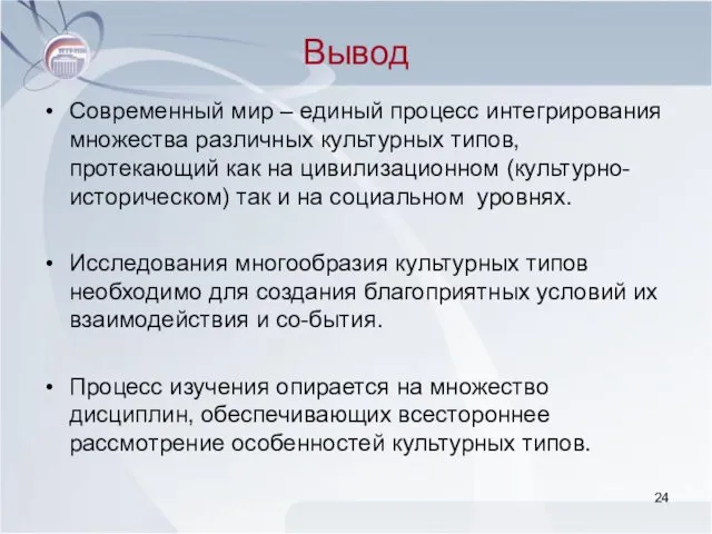 Вывод Современный мир – единый процесс интегрирования множества различных культурных