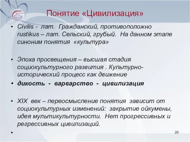 Понятие «Цивилизация» Civilis - лат. Гражданский, противоположно rustikus – лат.