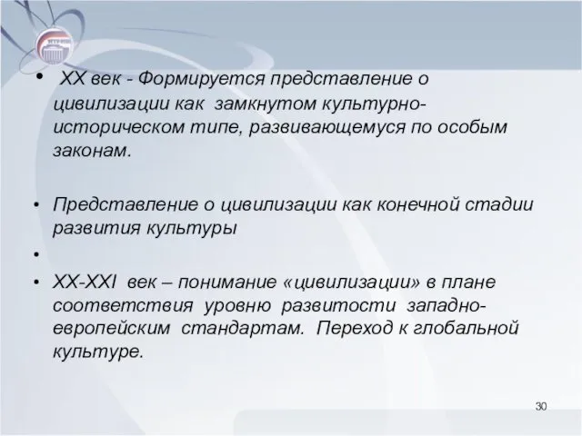 ХХ век - Формируется представление о цивилизации как замкнутом культурно-историческом