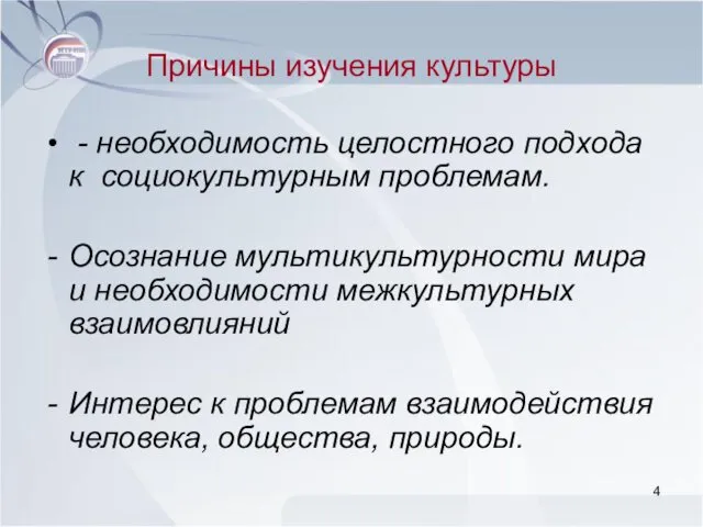 Причины изучения культуры - необходимость целостного подхода к социокультурным проблемам.