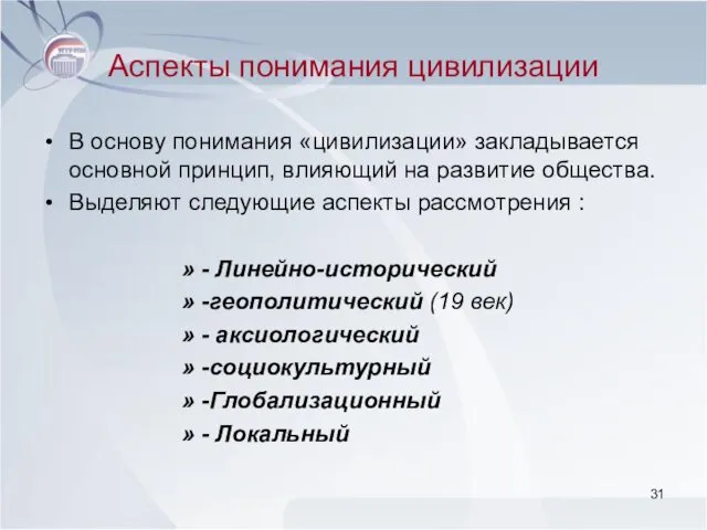 Аспекты понимания цивилизации В основу понимания «цивилизации» закладывается основной принцип,