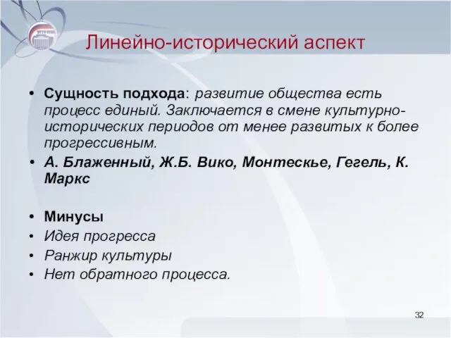 Линейно-исторический аспект Сущность подхода: развитие общества есть процесс единый. Заключается