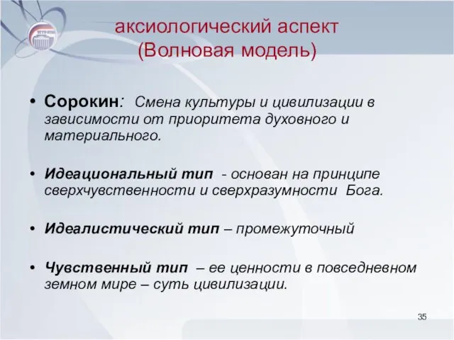 аксиологический аспект (Волновая модель) Сорокин: Смена культуры и цивилизации в