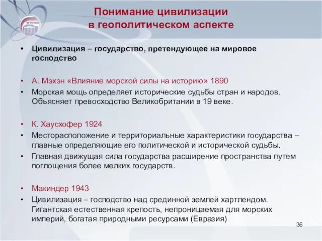 Понимание цивилизации в геополитическом аспекте Цивилизация – государство, претендующее на