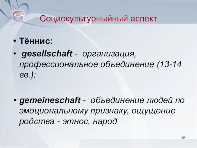 Социокультурныйный аспект Тённис: gesellschaft - организация, профессиональное объединение (13-14 вв.);