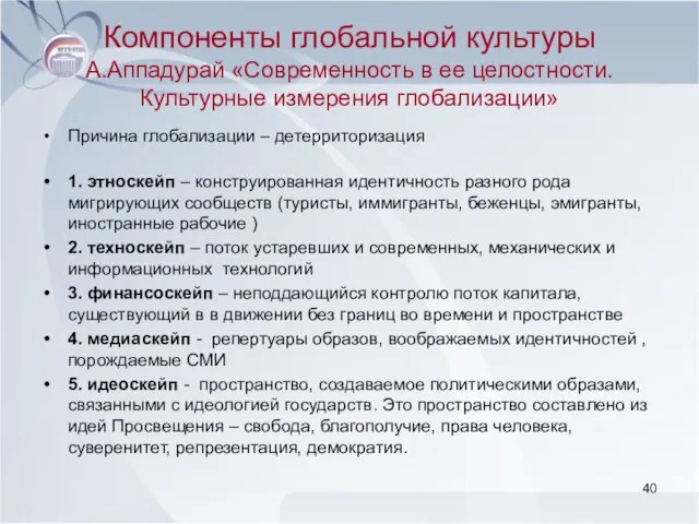 Компоненты глобальной культуры А.Аппадурай «Современность в ее целостности. Культурные измерения