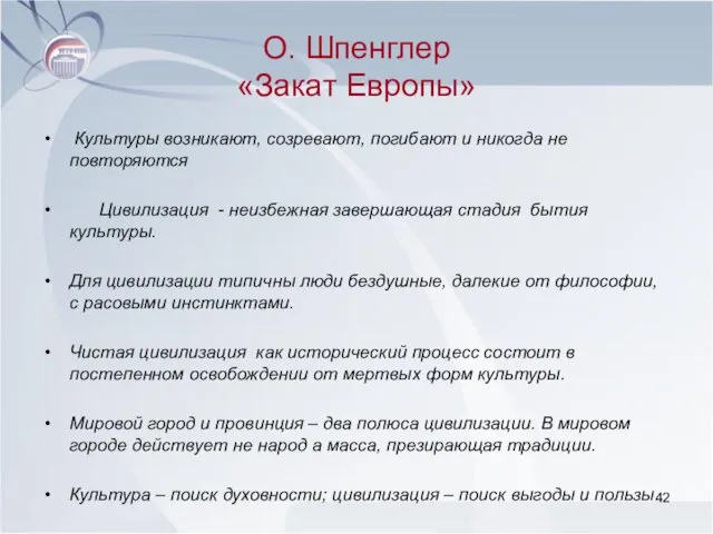 О. Шпенглер «Закат Европы» Культуры возникают, созревают, погибают и никогда