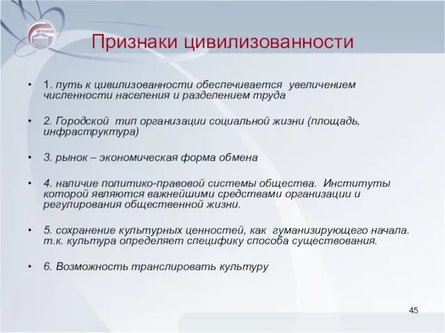 Признаки цивилизованности 1. путь к цивилизованности обеспечивается увеличением численности населения