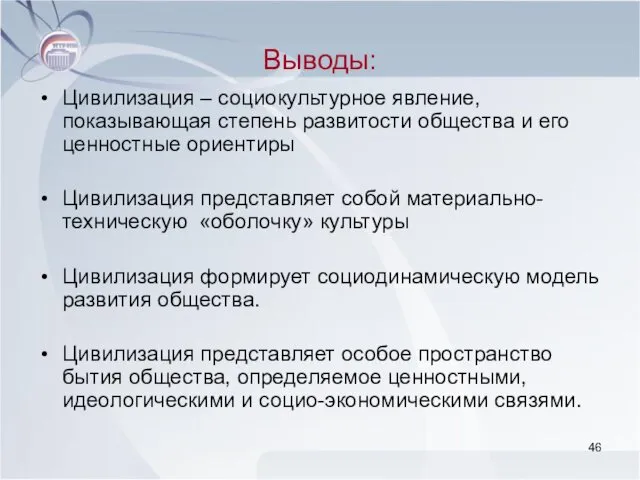 Выводы: Цивилизация – социокультурное явление, показывающая степень развитости общества и