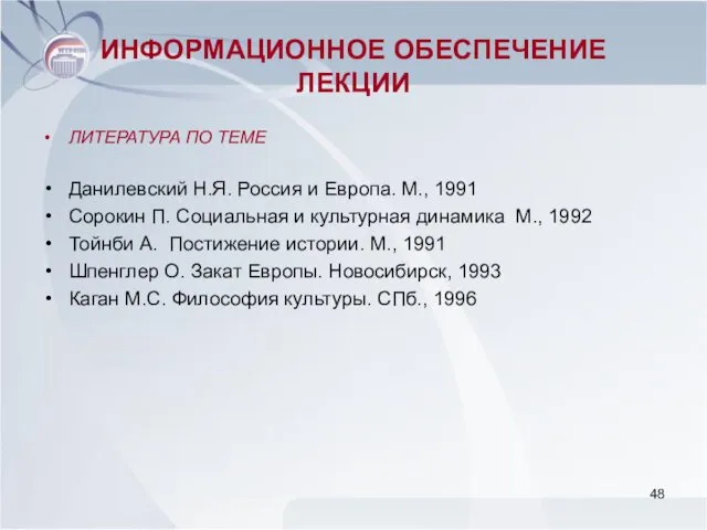 ИНФОРМАЦИОННОЕ ОБЕСПЕЧЕНИЕ ЛЕКЦИИ ЛИТЕРАТУРА ПО ТЕМЕ Данилевский Н.Я. Россия и