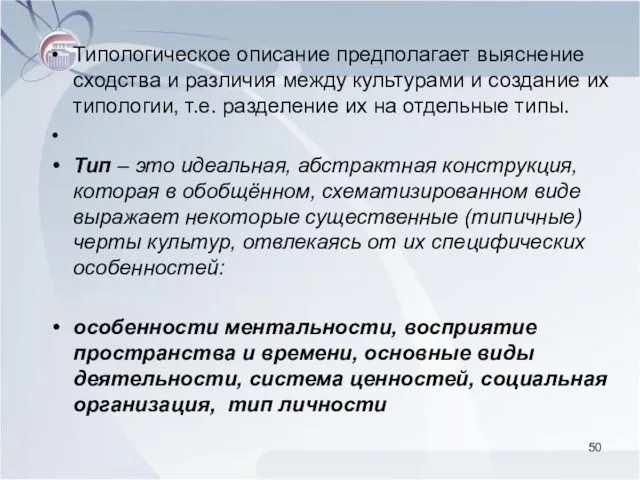 Типологическое описание предполагает выяснение сходства и различия между культурами и