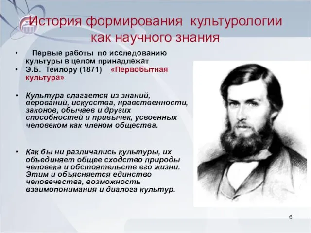 История формирования культурологии как научного знания Первые работы по исследованию